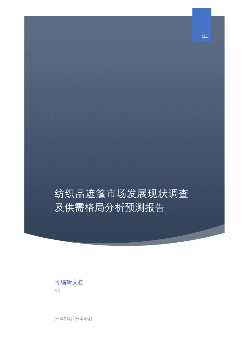 纺织品遮篷市场发展现状调查及供需格局分析预测报告
