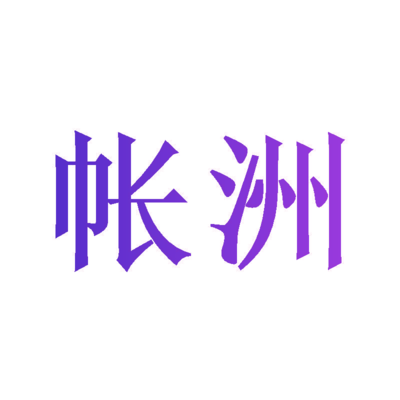 帐巢 纺织品遮篷的设计与功能探析